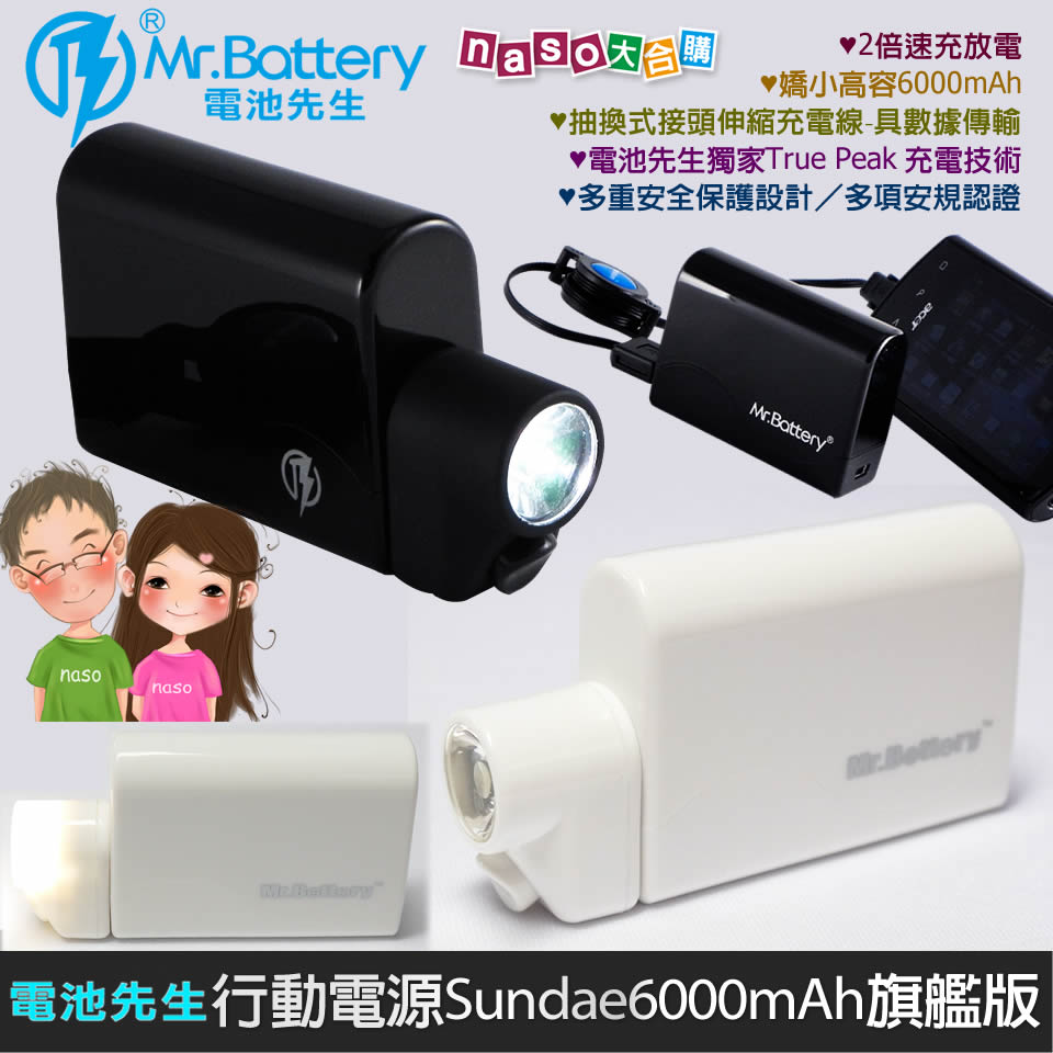 Mr.Battery 行動電源 Sundae 6000mAh 旗艦版 好評③團