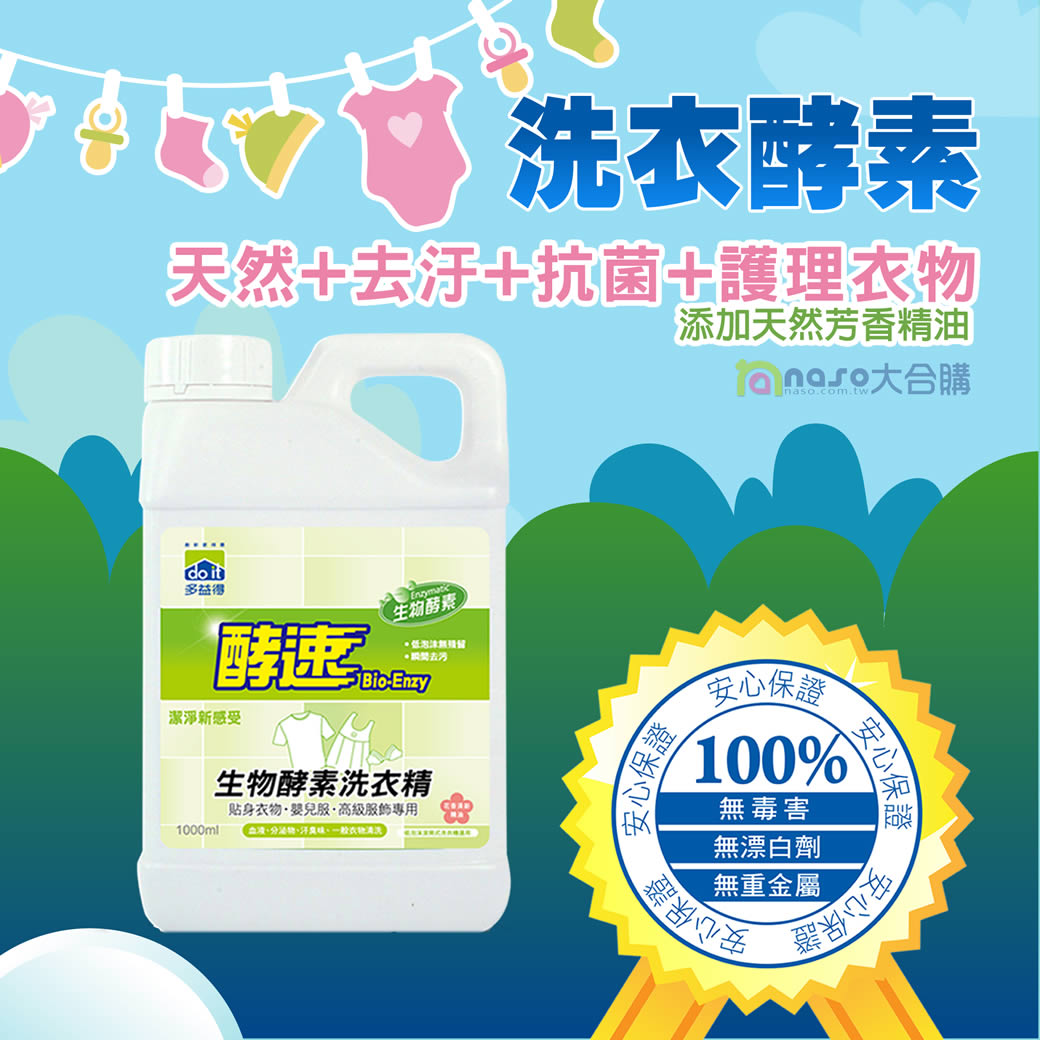 歡慶多益得20週年洗衣酵素 優惠活動 好評第47團