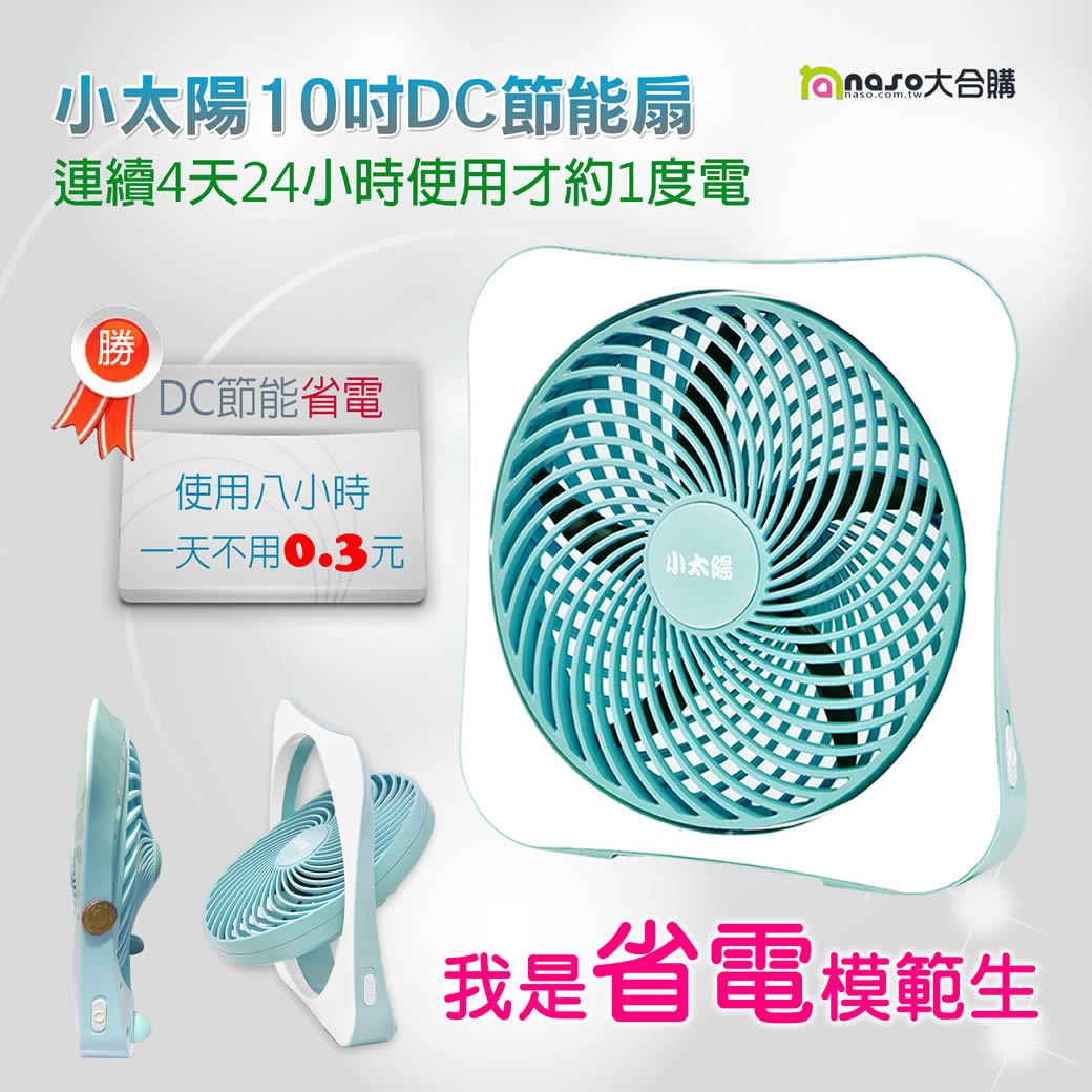 小太陽10吋DC節能扇TF-1088 好評第3團