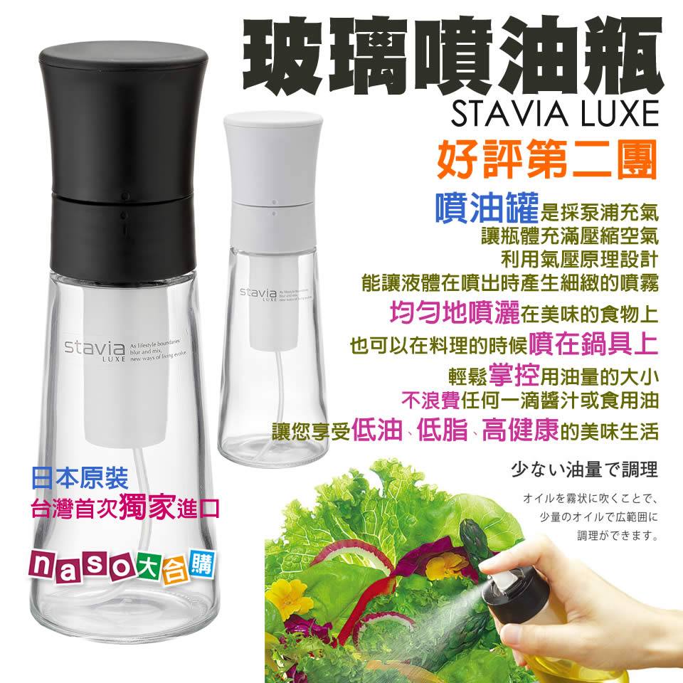 《日本stavia LUXE》玻璃噴油瓶(噴油罐) 好評第2團