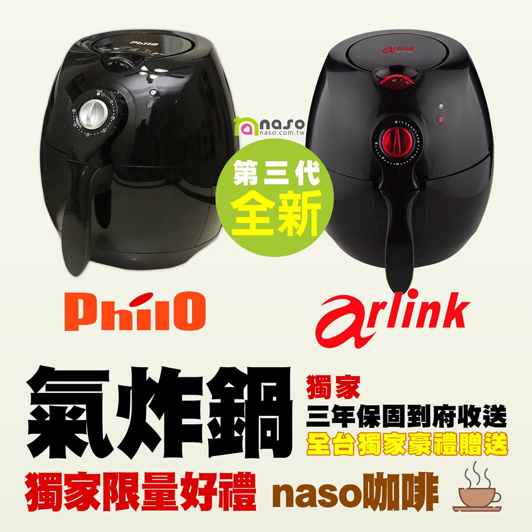 【預購-2019/01/17開始陸續出貨】全新第三代Philo/Arlink氣炸鍋(獨家三年收送保固) 好評第30團