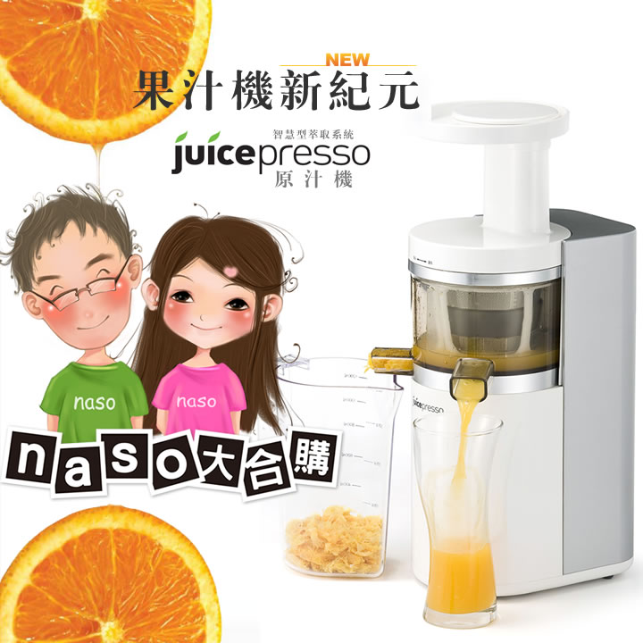 Coway JuicePresso 慢速原汁機-時尚白(好評第四團)