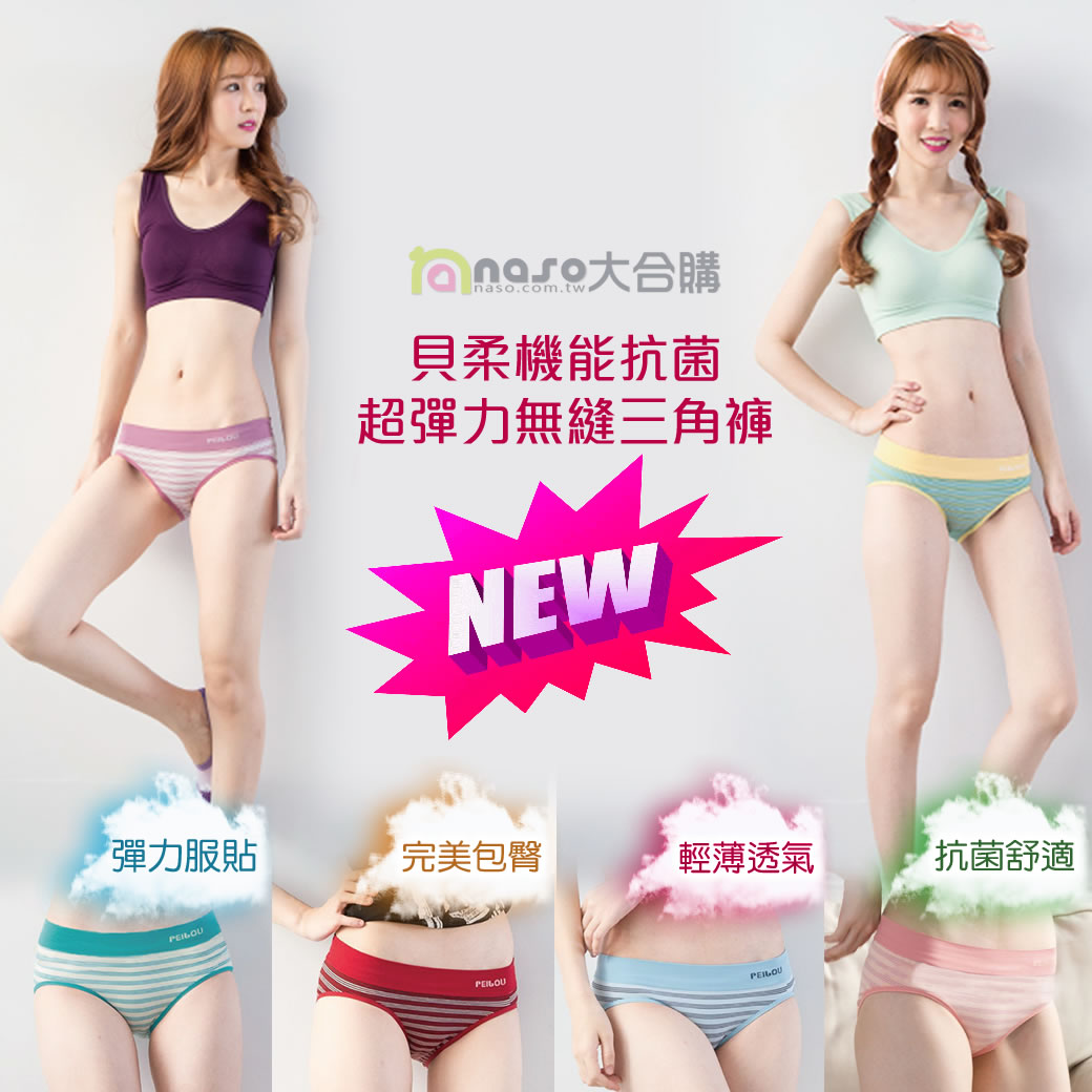 貝柔機能抗菌超彈力無縫三角褲(低腰/中腰) 好評第8團