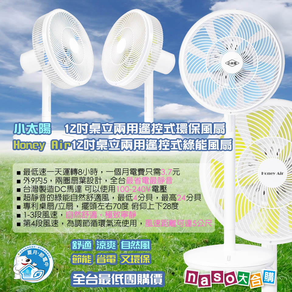 小太陽 & Honey Air 12吋DC變頻遙控綠能桌立風扇