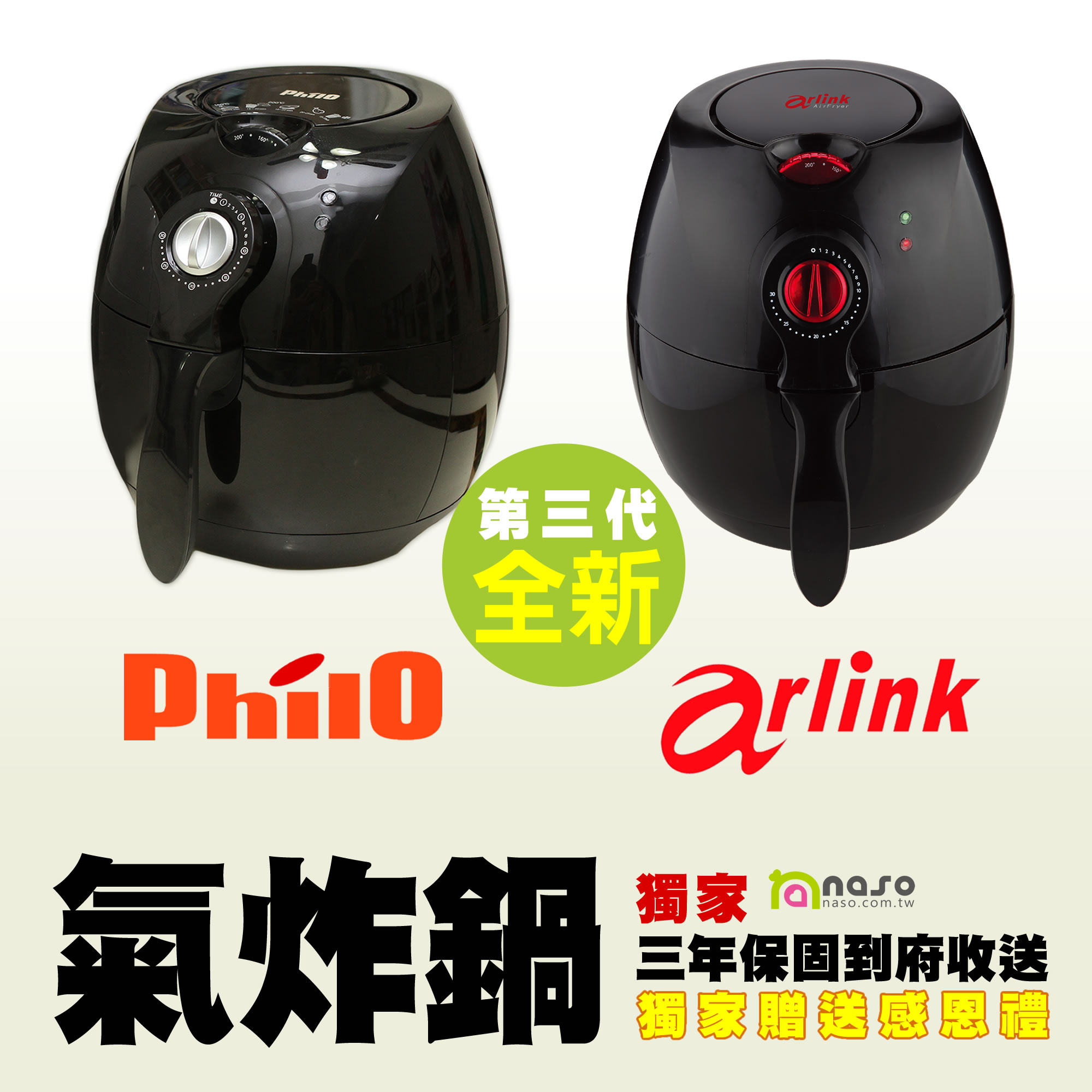 【預購03/29起以匯款時間陸續出貨】全新第三代Philo/Arlink氣炸鍋(獨家三年收送保固) 好評第31團