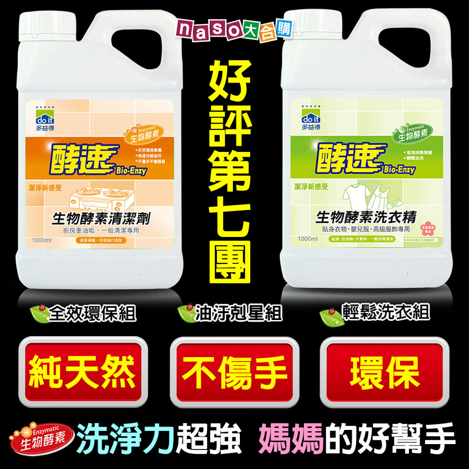 多益得生物酵素萬用/洗衣 好評第7團