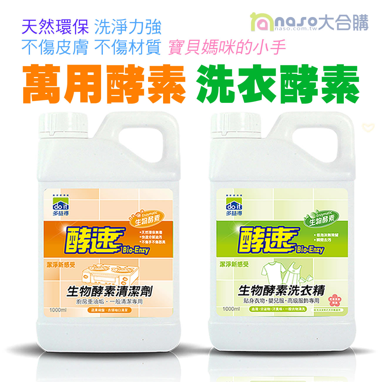 多益得生物酵素清潔劑-萬用/洗衣 好評第52團