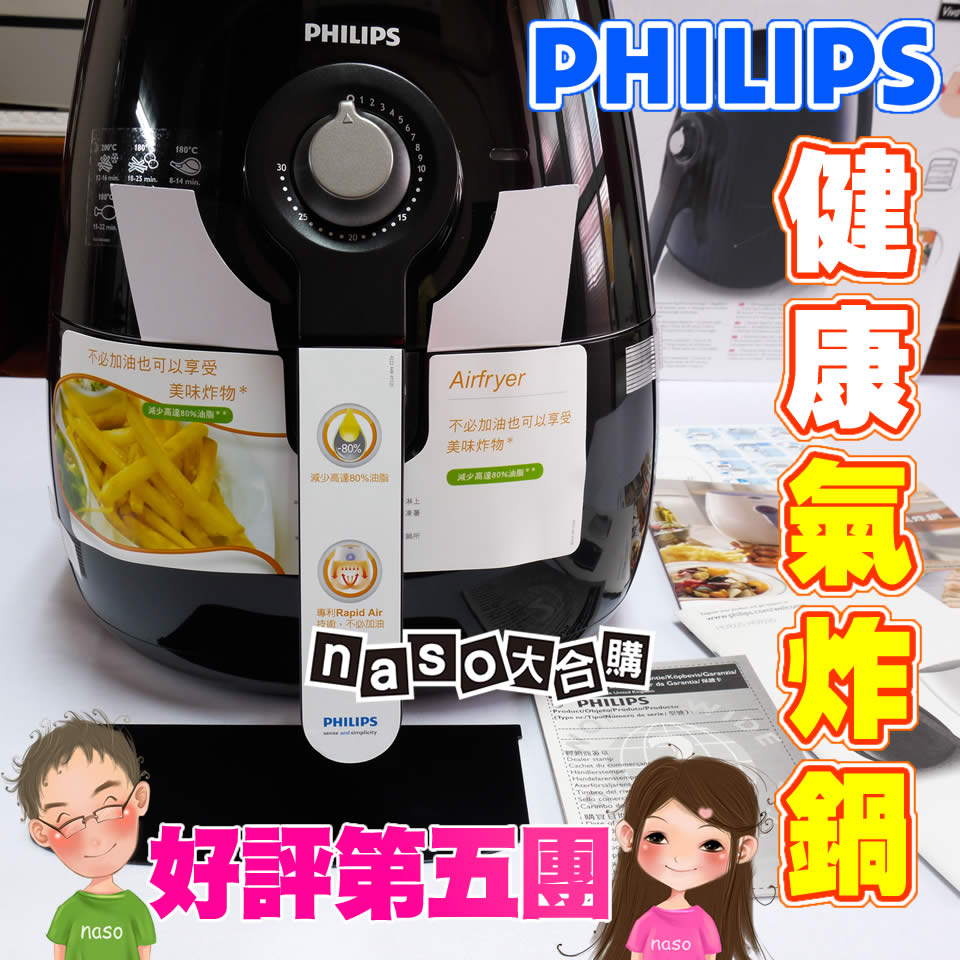 預購團(8/6出貨)-飛利浦免油健康氣炸鍋(尊爵時尚黑HD9220)好評第5團