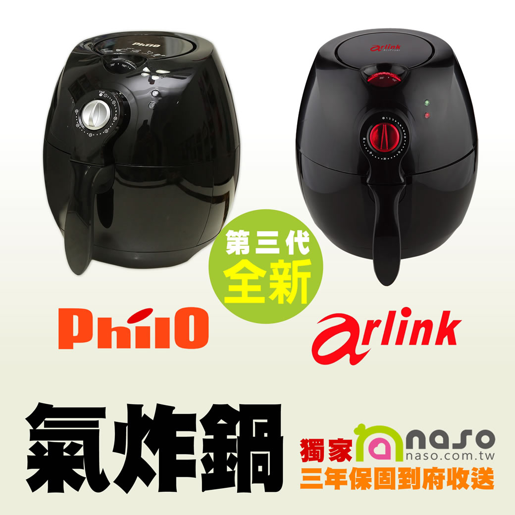 全新第三代Philo/Arlink氣炸鍋(獨家三年收送保固) 好評第35團