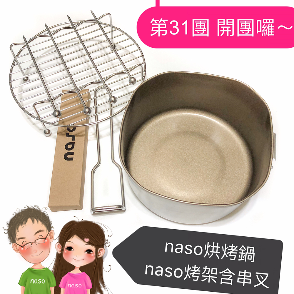【預購7/20結團-7/25陸續出貨】naso多功能304不銹鋼烘烤鍋/烤架 好評第31團