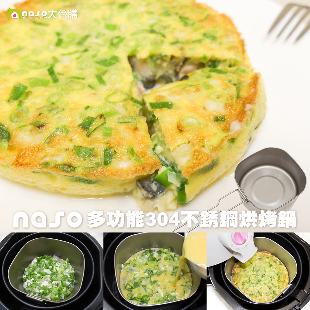 【8/07陸續出貨】naso多功能304不銹鋼烘烤鍋 好評第32團