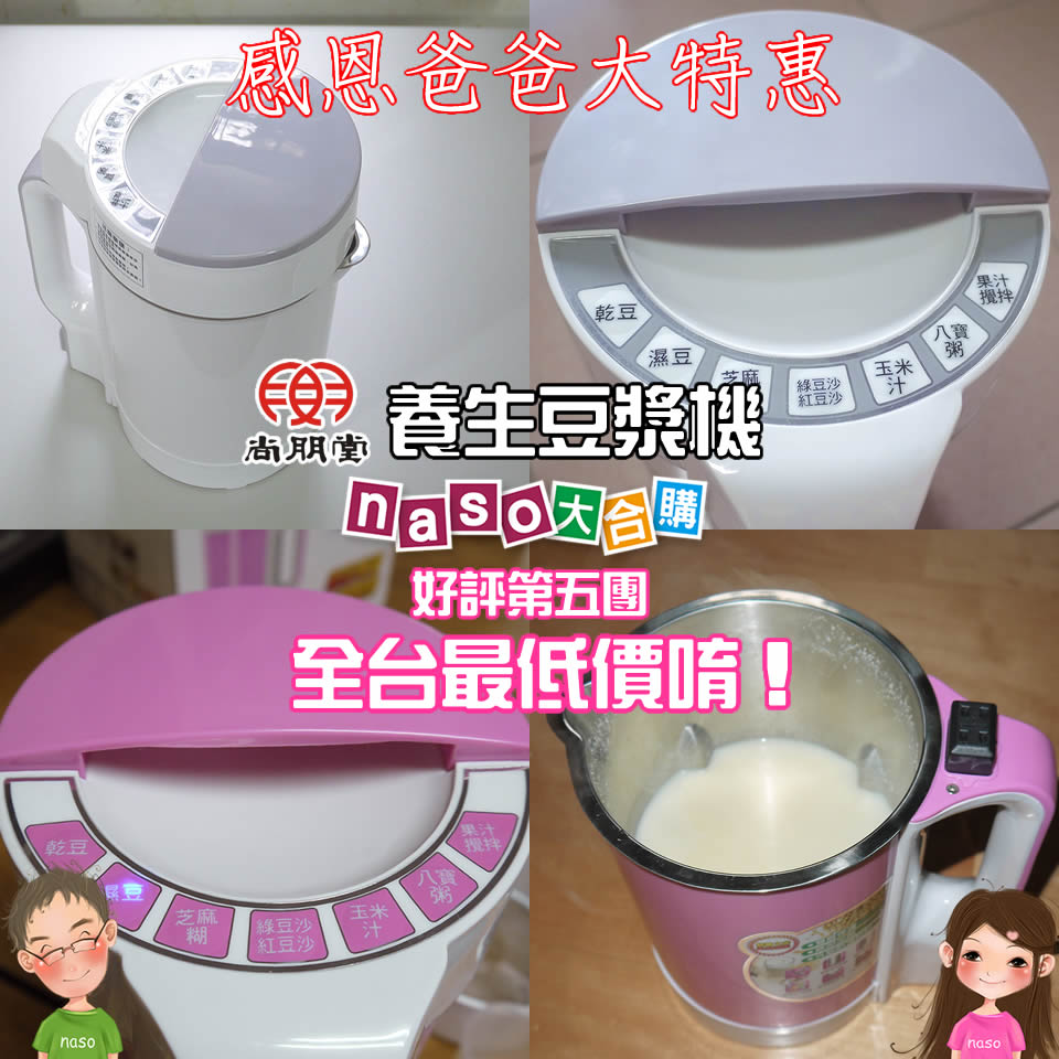 老爸，謝謝您！尚朋堂養生豆漿機SBN-133(好評特惠第5團) 