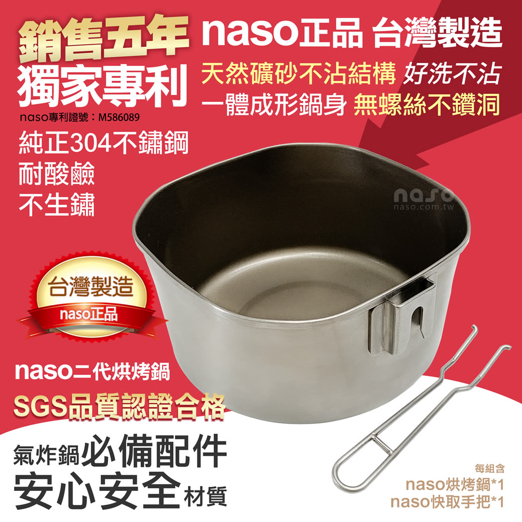【雙11好禮】naso304不鏽鋼二代掛耳式烘烤鍋 好評第33團