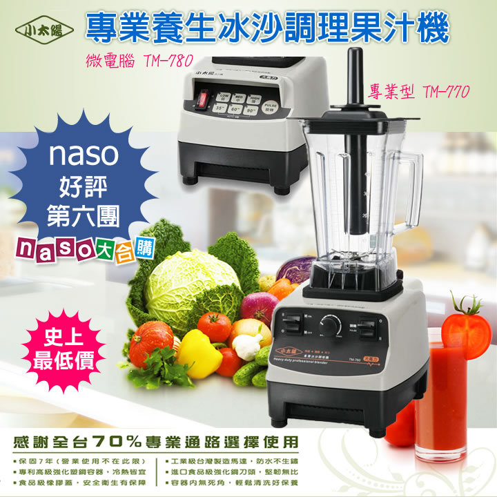 小太陽冰沙調理果汁機(TM-770/TM-780)好評第六團