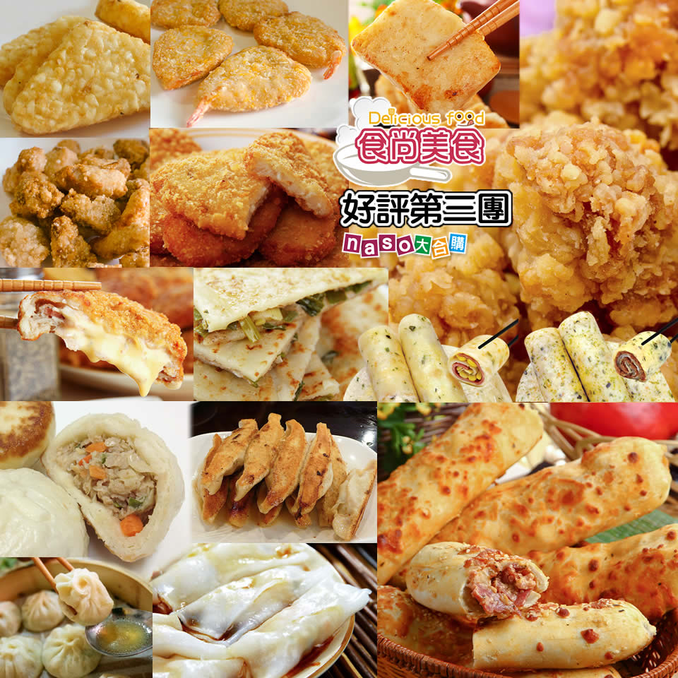 食尚美食商城-好評第三團-卜蜂雞米花/麥肯三角薯餅/花枝排/金鑽蝦排/藍帶起司豬排/香酥旗魚塊/蔥香蛋餅皮/海苔蛋餅皮/水煎包/小湯包/蘿蔔糕/三星蔥煎餅/禾家香大鍋貼/鮮蝦河粉/起司雞肉捲/起司牛肉捲/起司培根捲