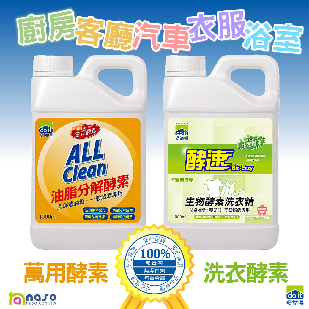 多益得生物酵素清潔劑-萬用/洗衣 好評第58團
