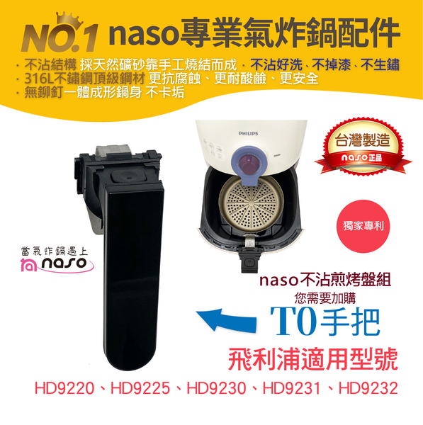 naso快拆手把-氣炸鍋專業配件