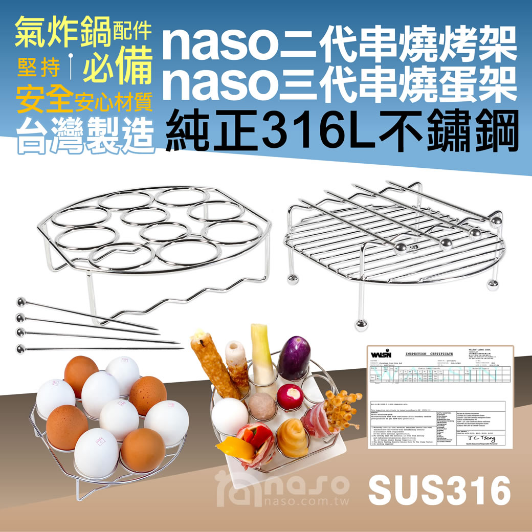 【母親節好禮送(二)】naso316不鏽鋼二代串燒烤架+三代串燒蛋架 好評第39團