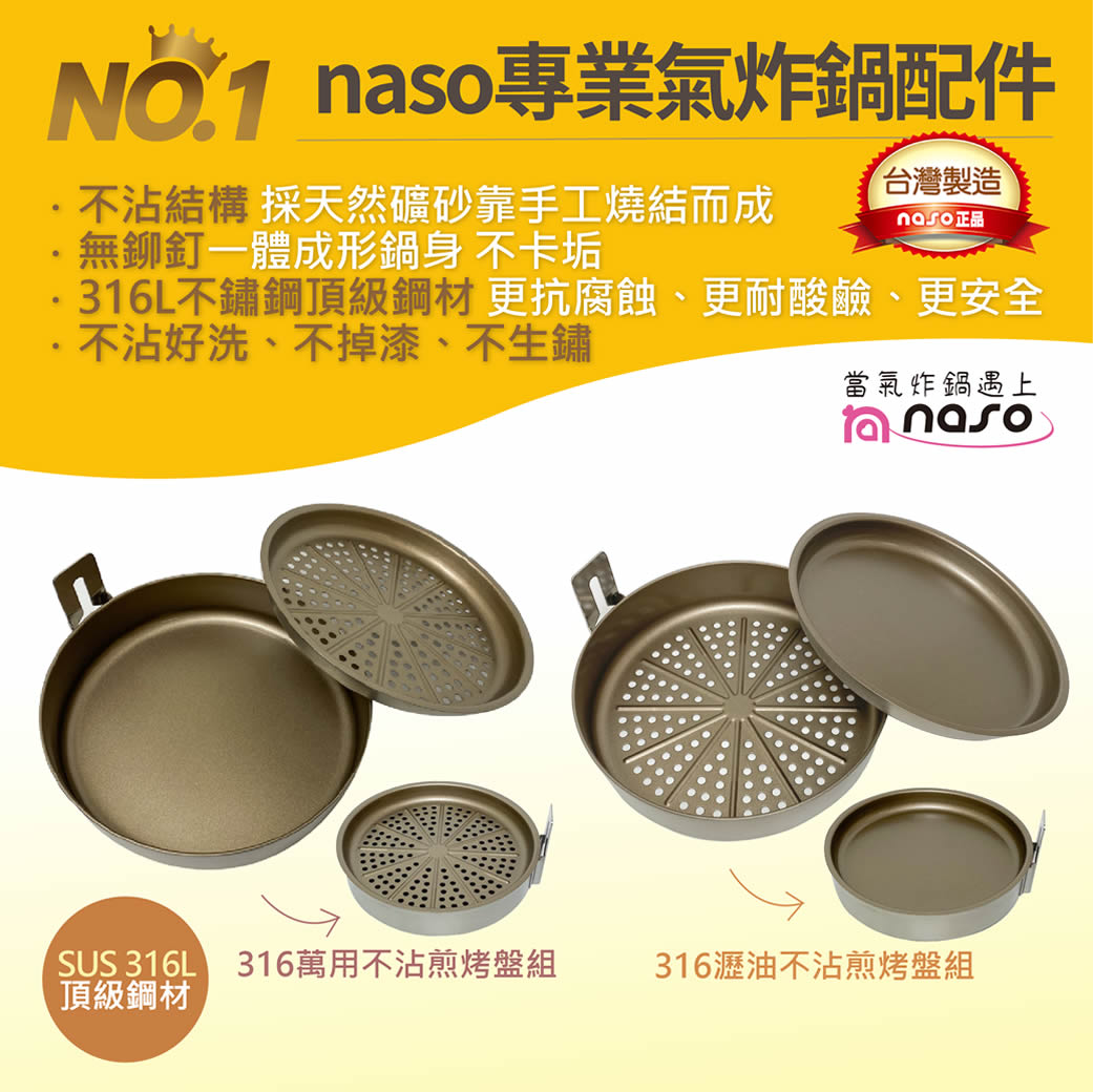 【母親節好禮送(二)】naso316不鏽鋼瀝油不沾煎烤盤組/萬用不沾煎烤盤組 好評第6團