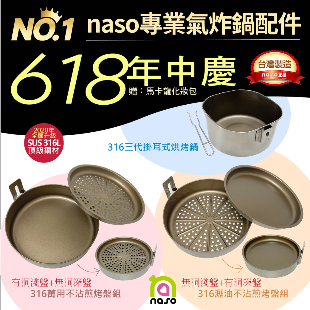 【618年中慶】naso316不鏽鋼瀝油不沾煎烤盤組/萬用不沾煎烤盤組 好評第8團