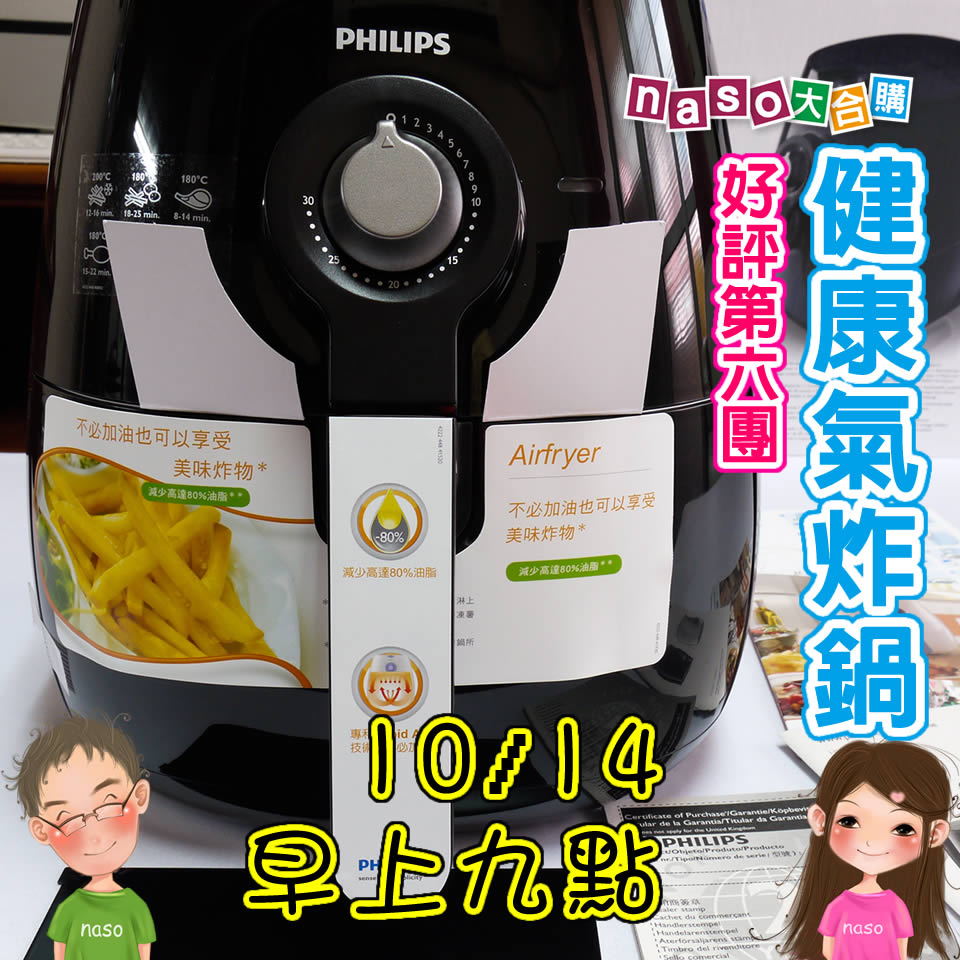 飛利浦免油健康氣炸鍋(尊爵時尚黑HD9220)好評第6團