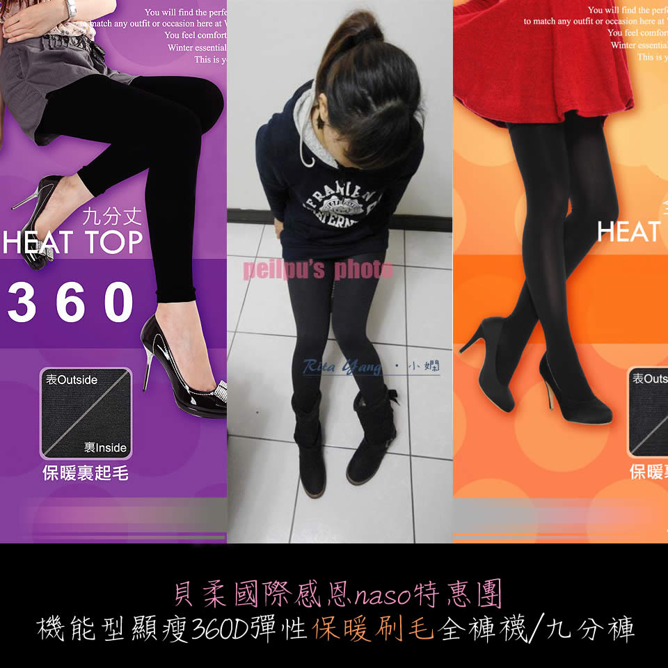 貝柔國際感恩naso特惠團-機能型顯瘦360D彈性保暖刷毛全褲襪/九分褲