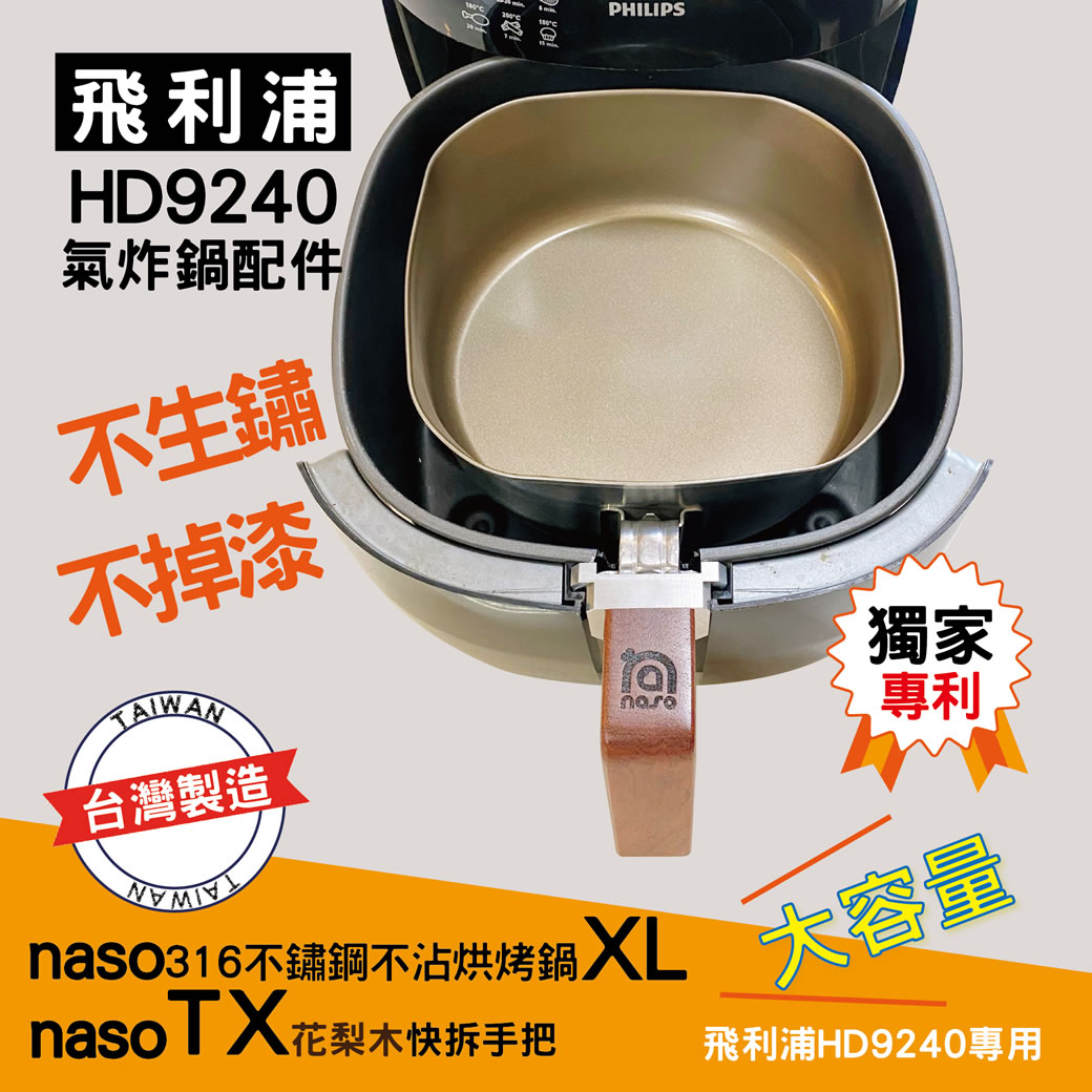 【預購】naso316不鏽鋼烘烤鍋XL/naso花梨木快拆手把TX