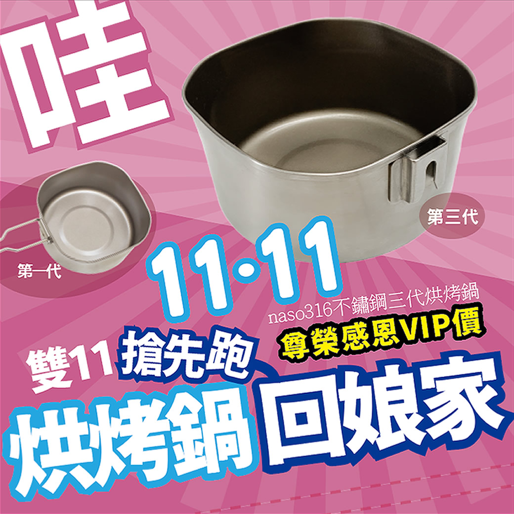 【雙11搶先跑】烘烤鍋回娘家VIP老朋友感恩團