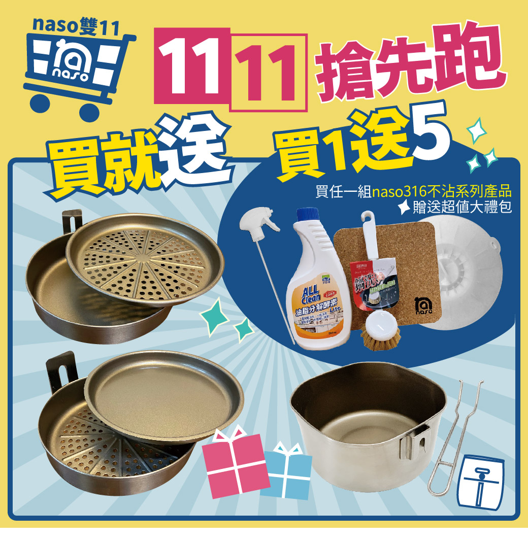 【雙11搶先跑】naso316不沾系列產品
