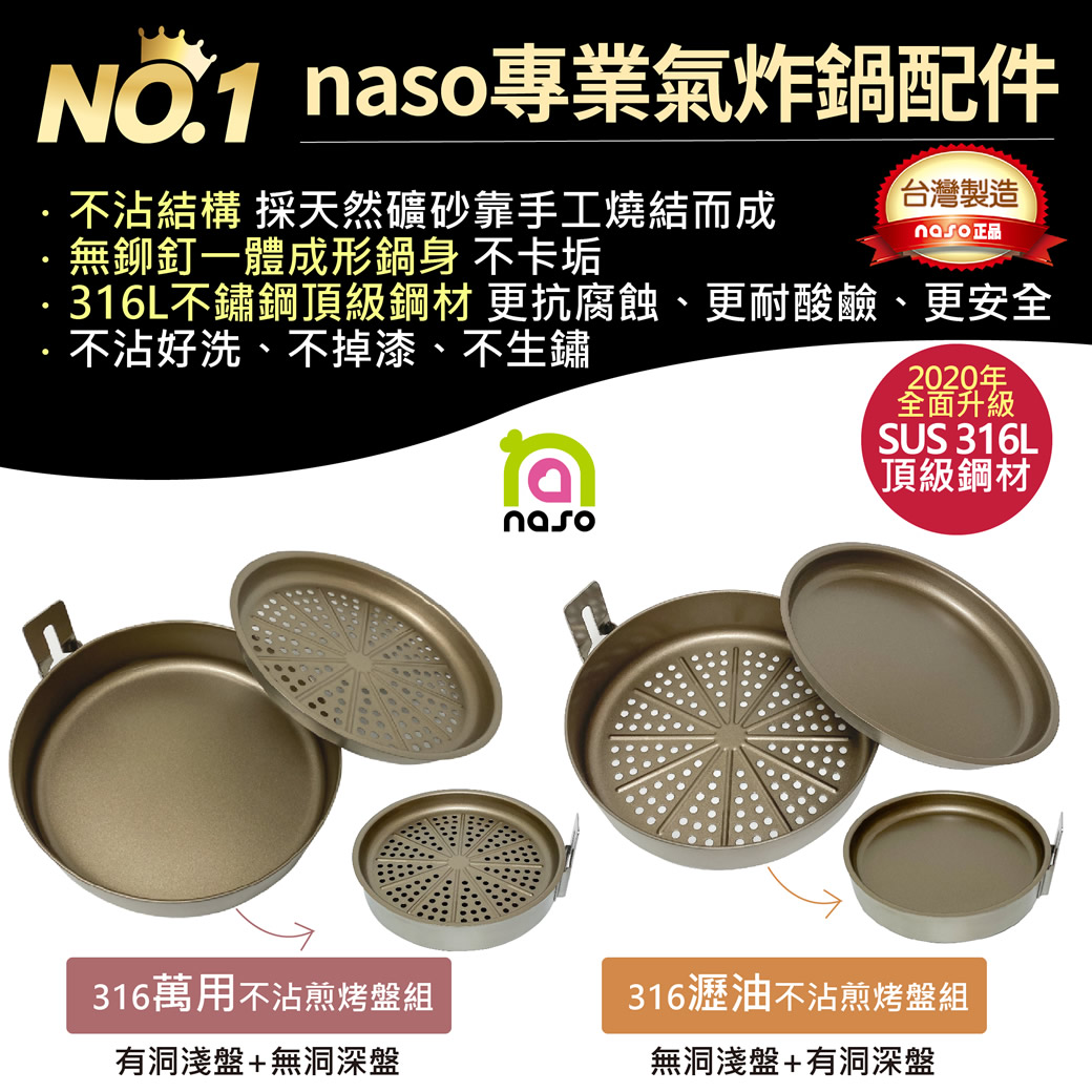 naso316不鏽鋼瀝油不沾煎烤盤組/萬用不沾煎烤盤組 好評第14團
