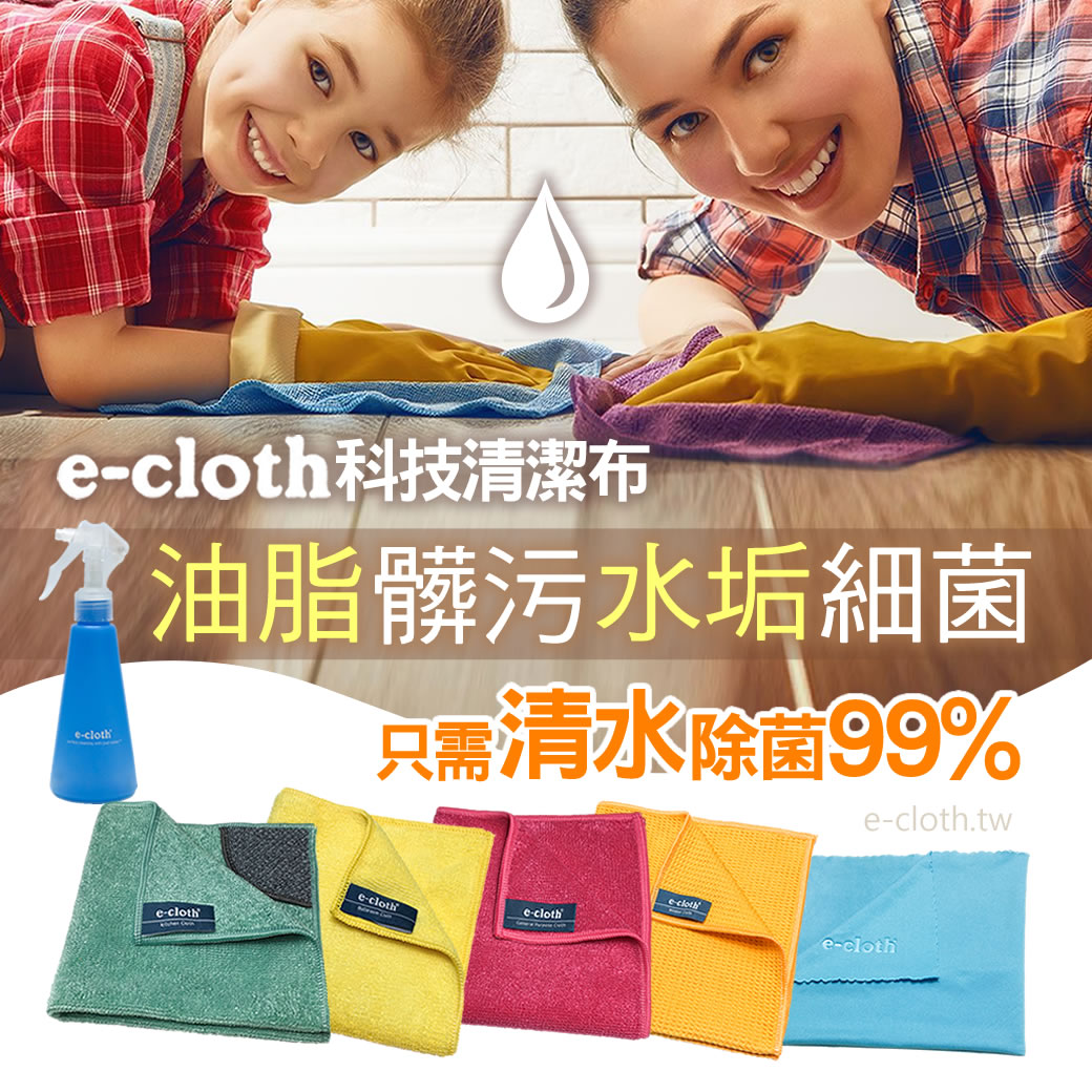 英國e-cloth 科技清潔布(家用入門三件組/全能潔淨五件組) 好評第21團