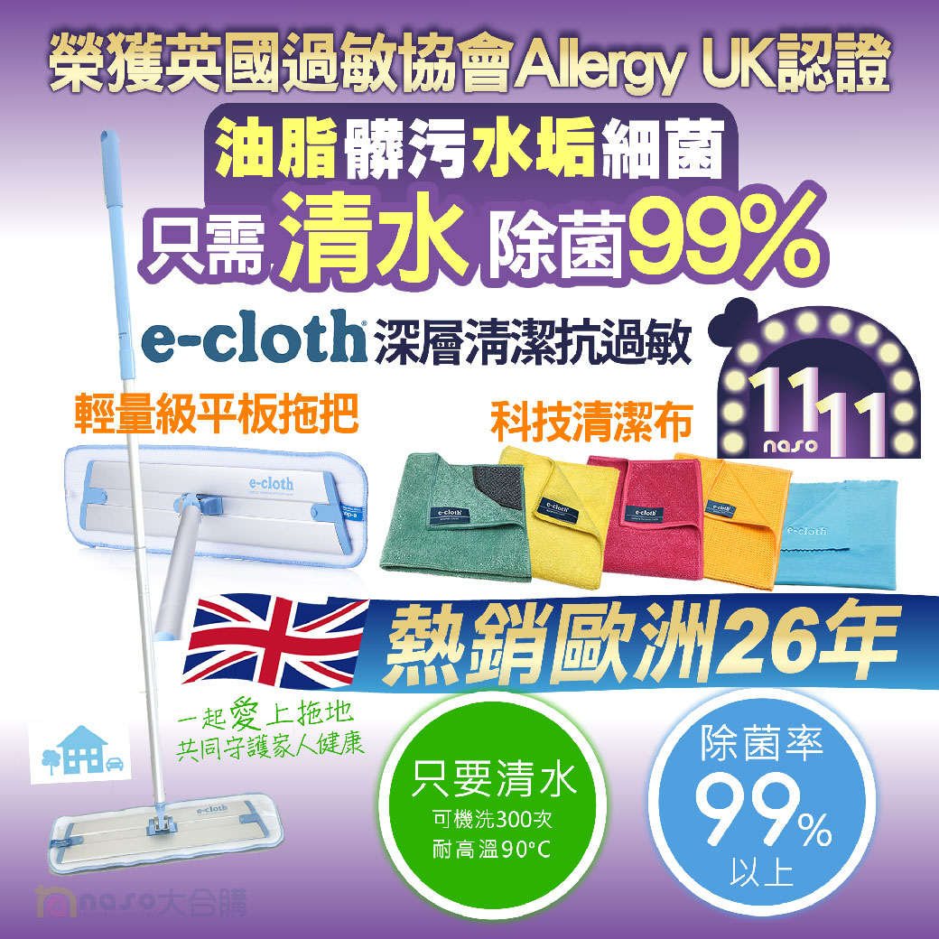 英國e-cloth 深層清潔除菌抗過敏輕量級平板拖把 好評第42團