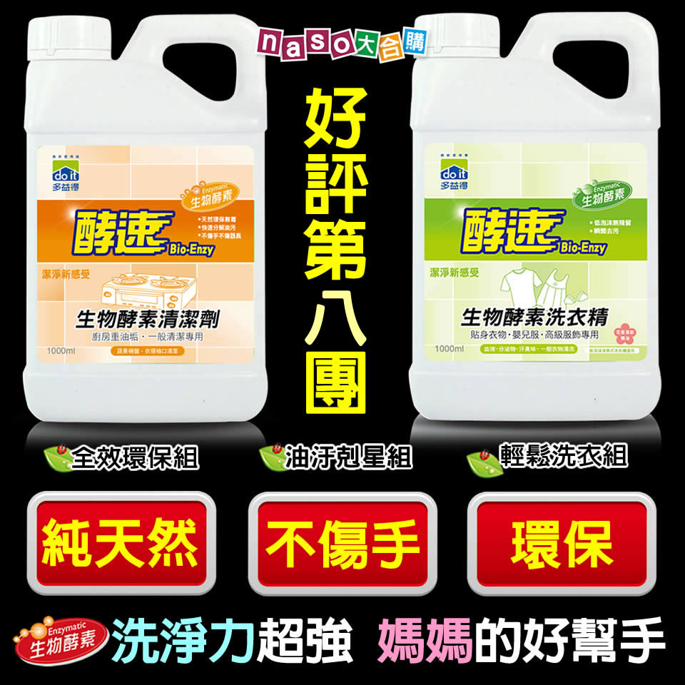 多益得生物酵素清潔劑-萬用/洗衣 好評第8團