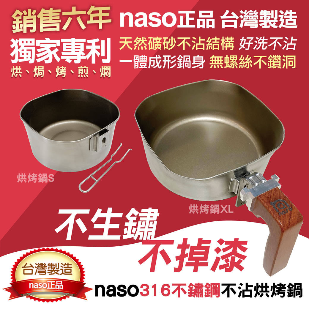 naso316不沾烘烤鍋 好評第55團
