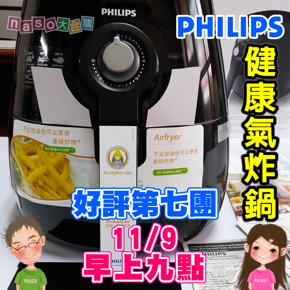 飛利浦免油健康氣炸鍋(尊爵時尚黑HD9220)好評第7團