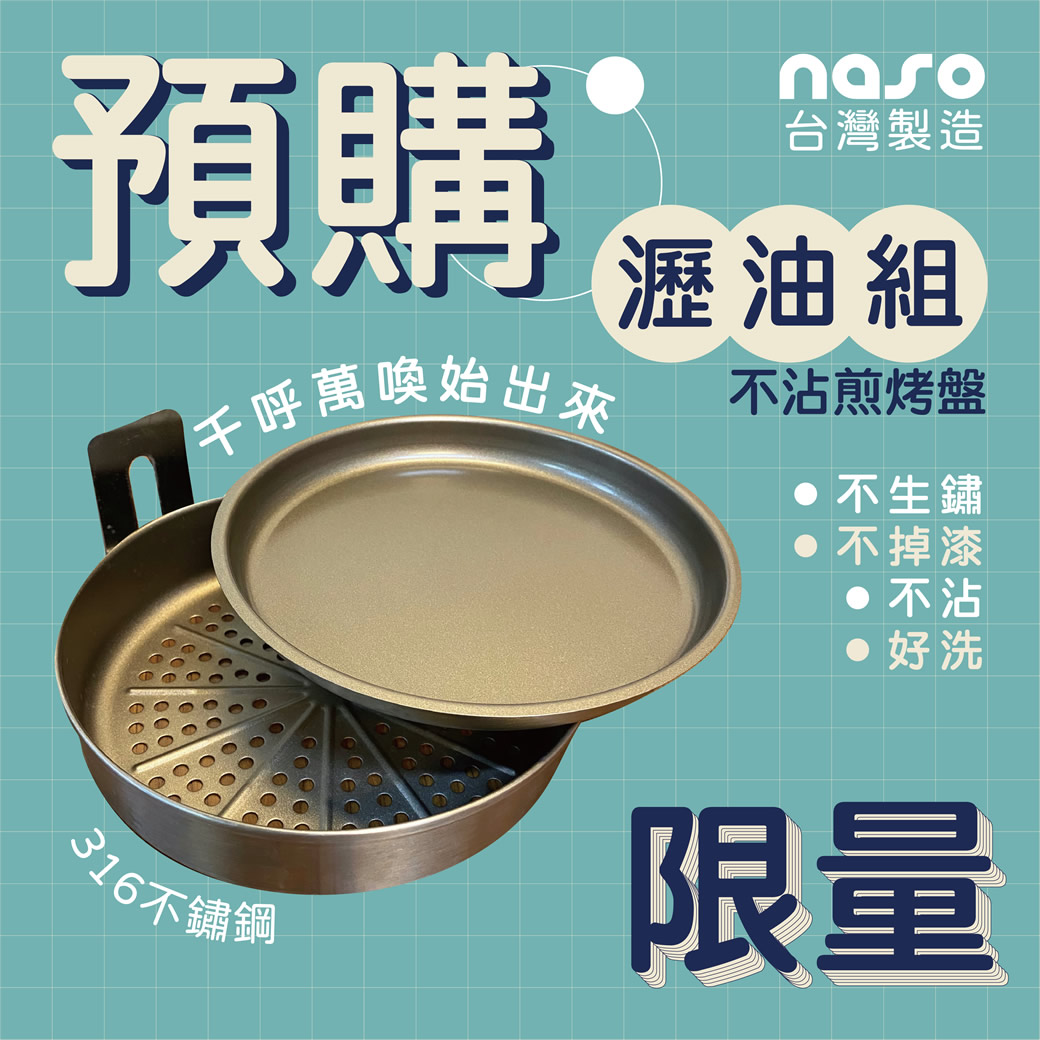 預購-naso316不鏽鋼瀝油不沾煎烤盤組-M