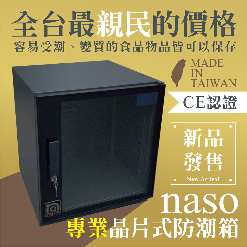 【媽媽辛苦了，感恩回饋團】naso專業晶片式防潮箱 好評第2團