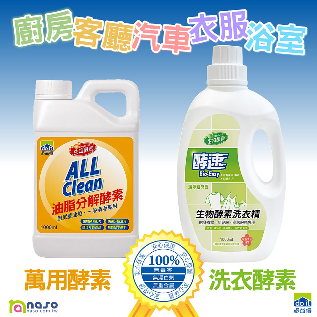 【媽媽辛苦了，感恩回饋團】多益得生物酵素清潔劑-萬用/洗衣 好評第70團