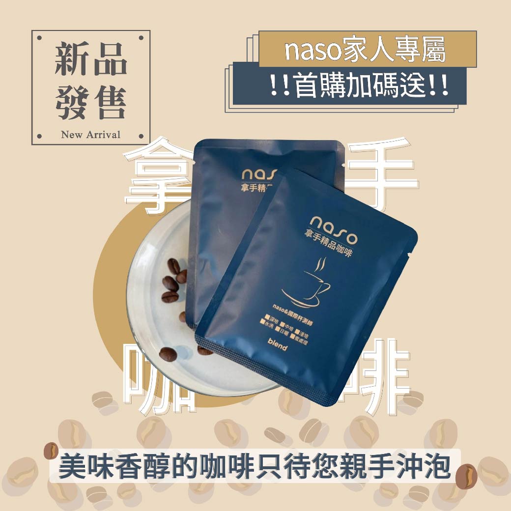 naso拿手精品咖啡 好評第2團
