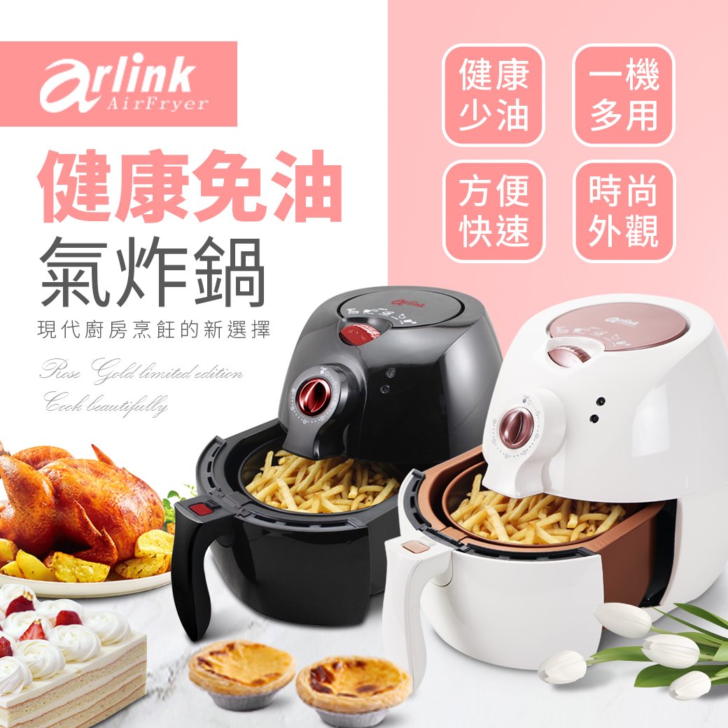 全新第四代Arlink氣炸鍋(獨家三年收送保固) 好評第45團