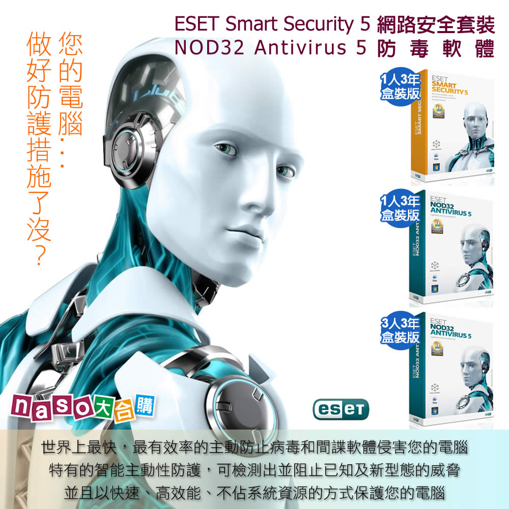 ESET Smart Security 5 網路安全套裝/ NOD32 Antivirus 5 防毒軟體