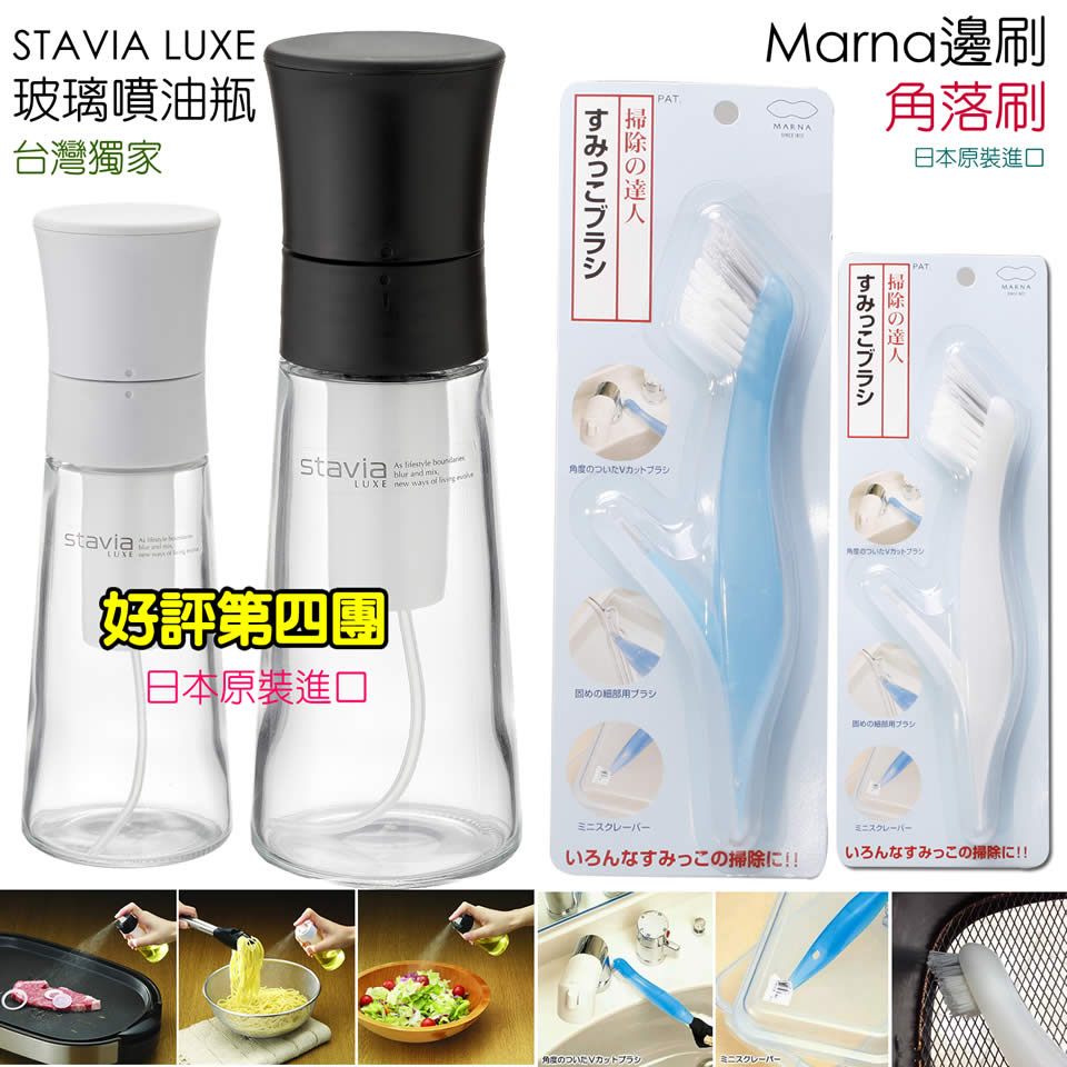 《日本stavia LUXE》玻璃噴油瓶(噴油罐)/Marna 邊刷(角落刷/間隙刷) 好評第4團