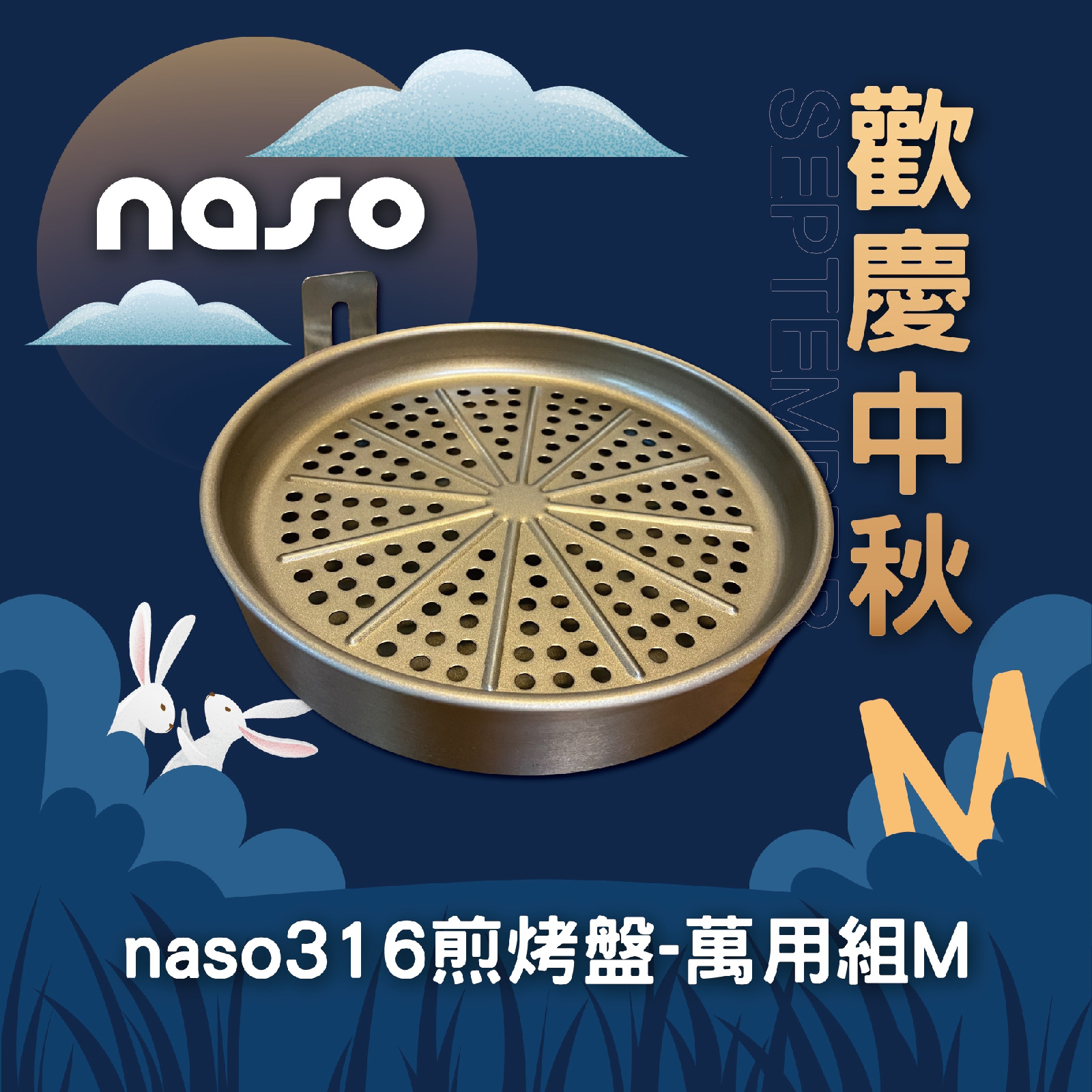 歡慶中秋加碼活動：naso316不沾煎烤盤M 好評第24團