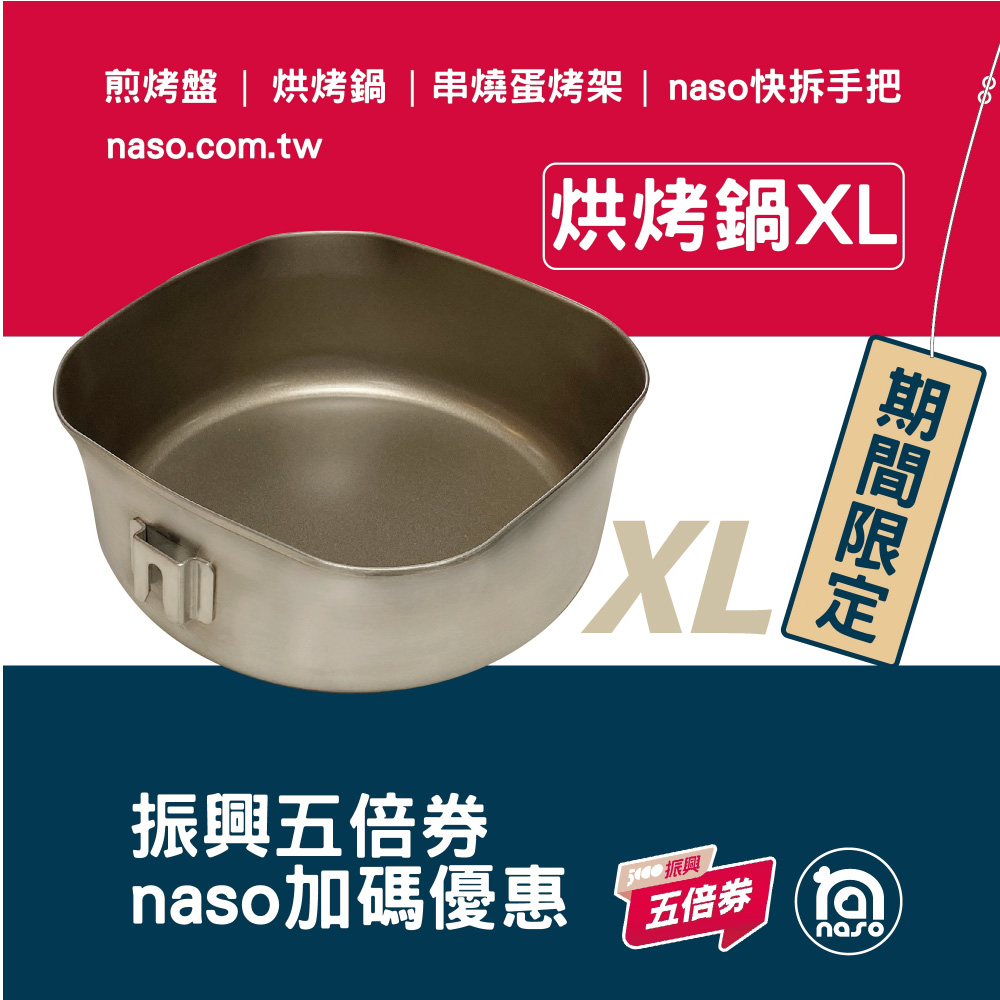 【振興五倍券活動專區】naso316不沾烘烤鍋XL