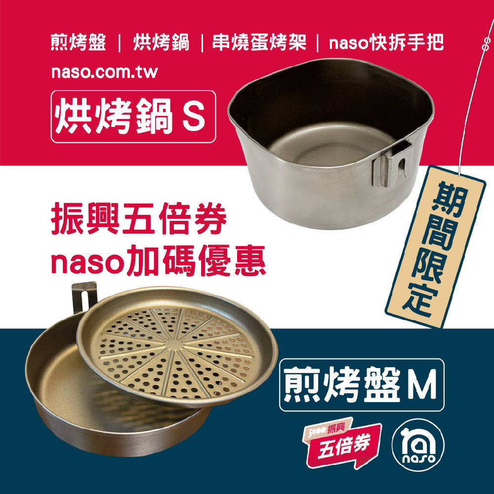 【振興五倍券活動專區】naso316不沾煎烤盤M/烘烤鍋S