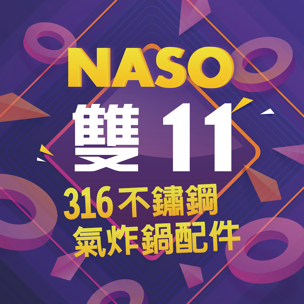【naso雙11感恩回饋活動】氣炸鍋專業配件
