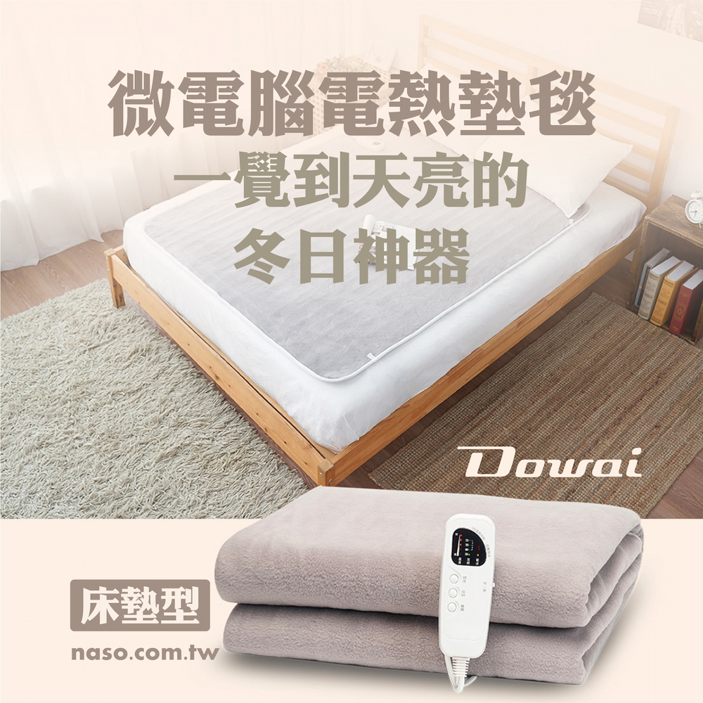 多偉微電腦可水洗可定時安全電熱毯 好評第12團