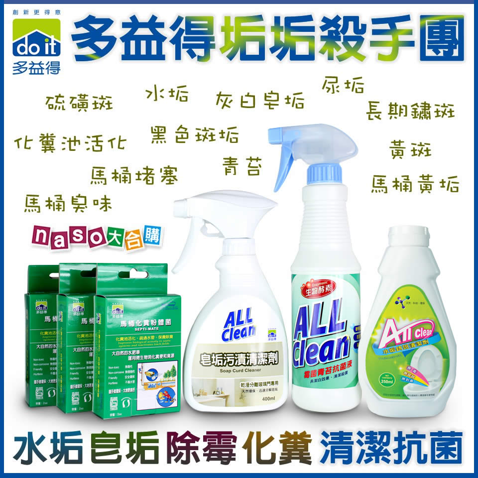 多益得浴室垢垢團-水垢皂垢去污除霉抗菌化糞(好評第2團)