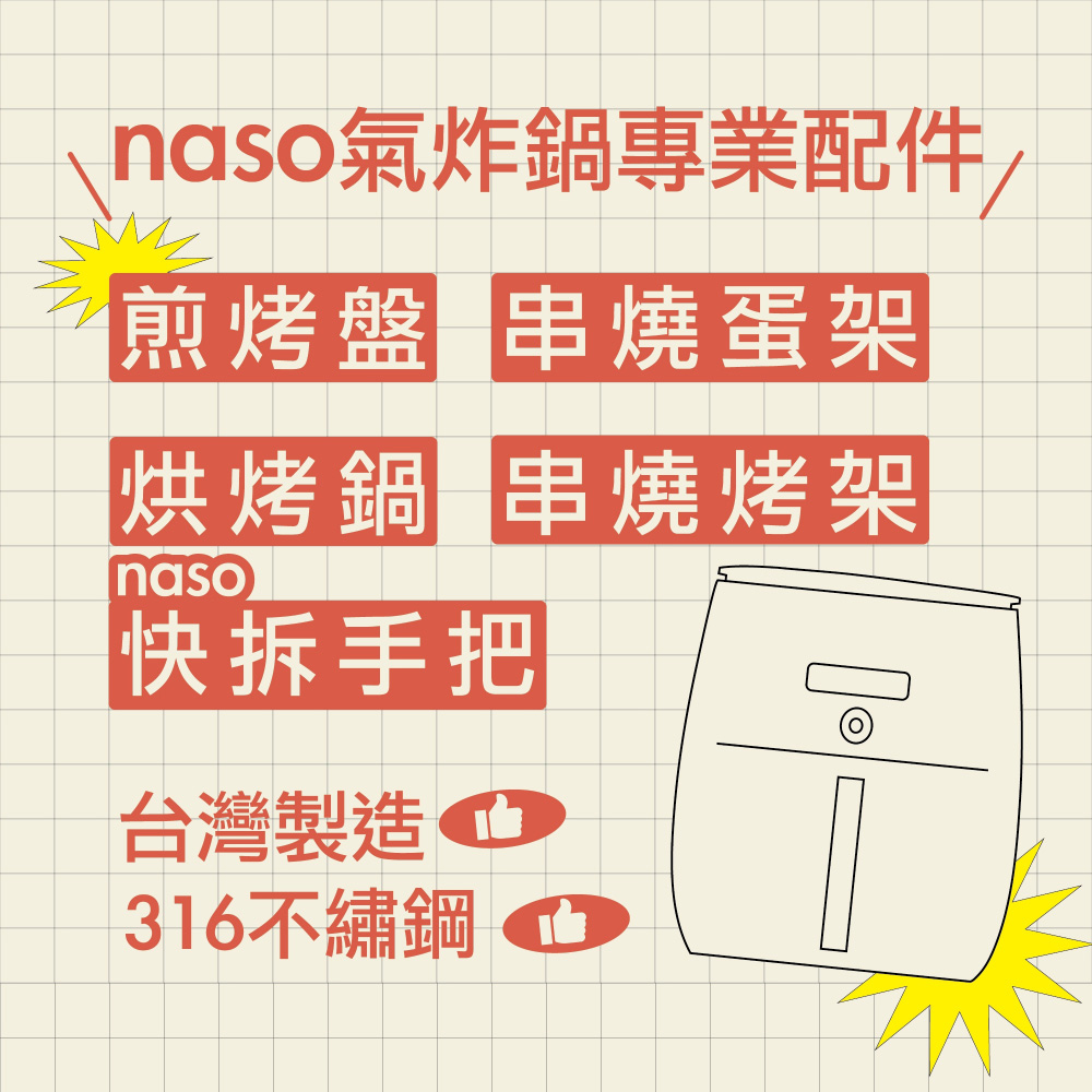 naso專業氣炸鍋配件 台灣製造 好評第31團