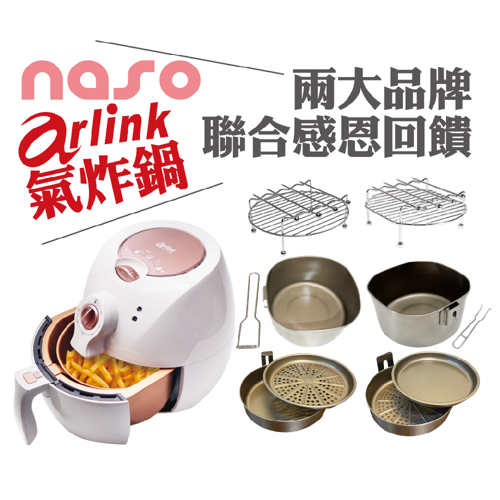 當Arlink氣炸鍋遇上naso專業配件 好評第47團